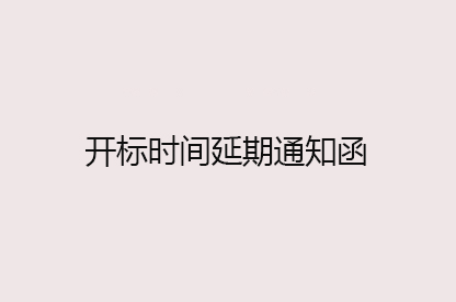 開標時間延期通知函